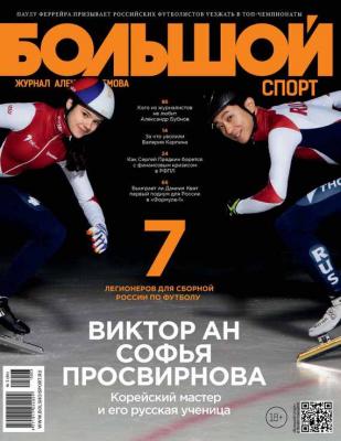 Большой спорт. Журнал Алексея Немова. №03/2015 - Отсутствует Журнал «Большой спорт» 2015