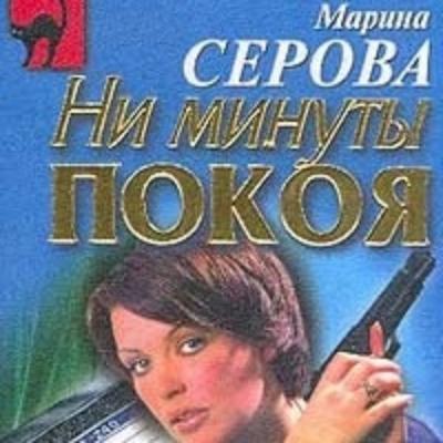 Крайняя мера - Марина Серова Телохранитель Евгения Охотникова