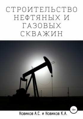 Строительство нефтяных и газовых скважин - А. С. Новиков 