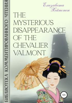 The Mysterious Disappearance of the Chevalier Valmont - Елизавета Хейнонен 