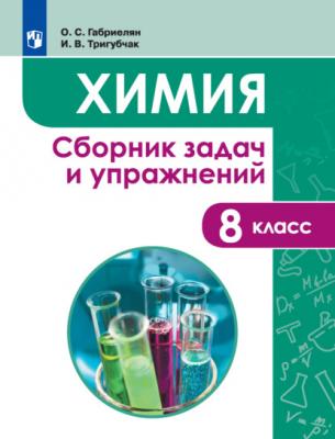 Химия. Сборник задач и упражнений. 8 класс - О. С. Габриелян 