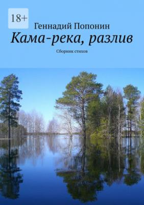 Кама-река, разлив. Сборник стихов - Геннадий Попонин 