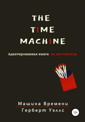The Time Machine. Машина времени. Адаптированная книга на английском - Герберт Уэллс 