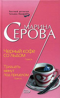 Черный кофе со льдом - Марина Серова Частный детектив Татьяна Иванова