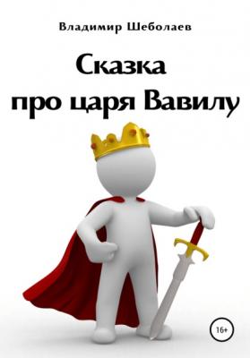 Сказка про царя Вавилу - Владимир Викторович Шеболаев 