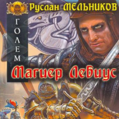 Магиер Лебиус - Руслан Мельников Голем