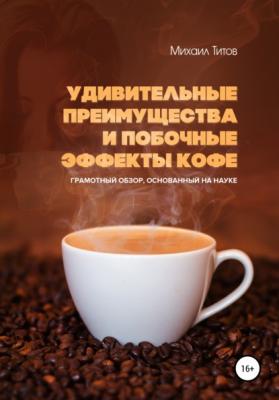 Удивительные преимущества и побочные эффекты кофе. Грамотный обзор, основанный на науке - Михаил Титов 