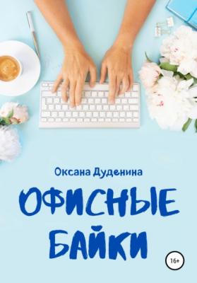 Офисные байки - Оксана Дуденина 