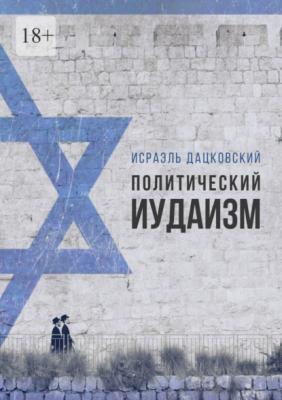 Политический иудаизм - Исраэль Дацковский 