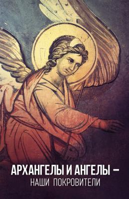 Архангелы и Ангелы – наши покровители - Таисия Олейникова 