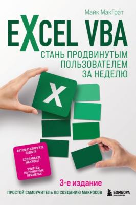 Excel VBA. Стань продвинутым пользователем за неделю - Майк МакГрат Excel для всех