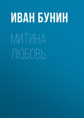 Митина любовь - Иван Бунин 