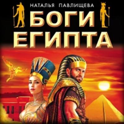 Боги Египта - Наталья Павлищева Супер-премьеры кино и ТВ