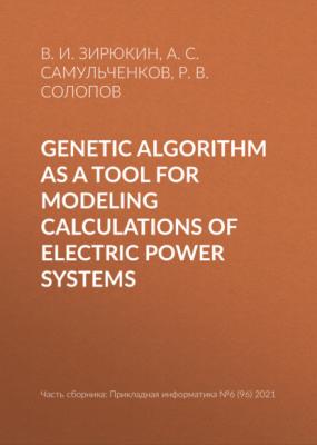 Genetic algorithm as a tool for modeling calculations of electric power systems - В. И. Зирюкин Прикладная информатика. Научные статьи