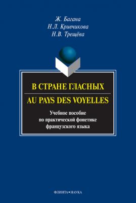 В стране гласных / Au pays des voyelles. Учебное пособие по практической фонетике французского языка - Жером Багана 
