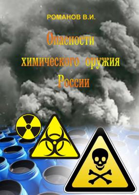 Опасности химического оружия России - В. И. Романов 