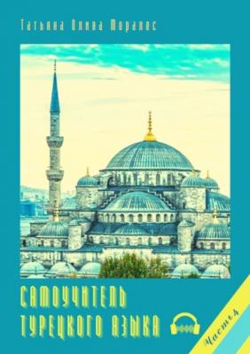 Самоучитель турецкого языка. Часть 4 - Татьяна Олива Моралес 