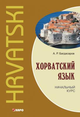 Хорватский язык. Начальный курс (+MP3) - А. Р. Багдасаров 