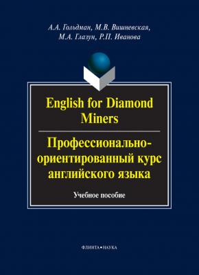 English for Diamond Miners / Профессионально-ориентированный курс английского языка. Учебное пособие - А. А. Гольдман 