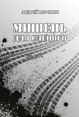 Мишень для Слепого - Андрей Воронин Слепой