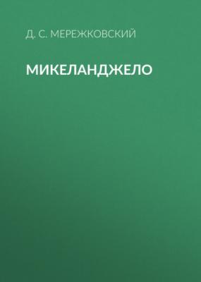 Микеланджело - Д. С. Мережковский Итальянские новеллы