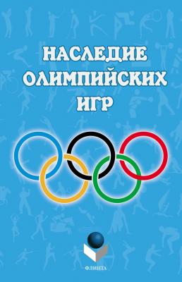 Наследие Олимпийских игр - Коллектив авторов 