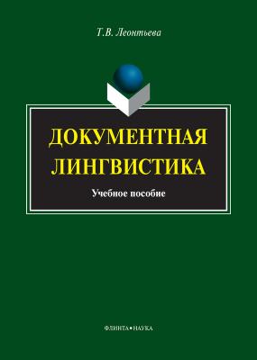 Документная лингвистика. Учебное пособие - Т. В. Леонтьева 
