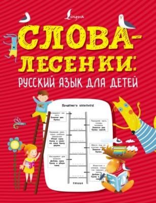 Слова-лесенки. Русский язык для детей - Группа авторов Грамотные игры