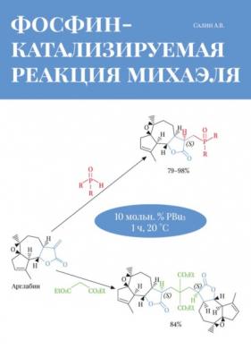 Фосфин-катализируемая реакция Михаэля - А. В. Салин 