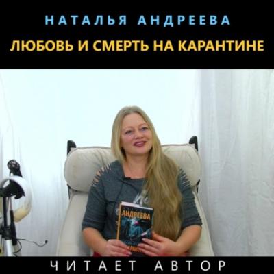 Любовь и смерть на карантине - Наталья Андреева Любовь и смерть.ru