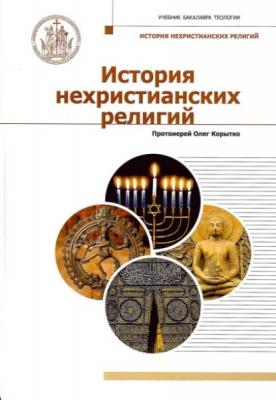 История нехристианских религий - Протоиерей Олег Корытко Учебник бакалавра теологии