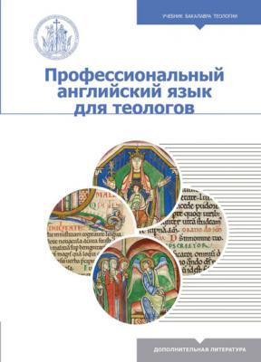 Профессиональный английский язык для теологов - Коллектив авторов Учебник бакалавра теологии