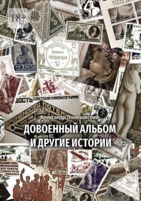 Довоенный альбом и другие истории - Александр Михайлович Понизовский 