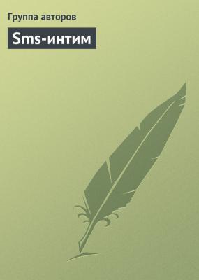Sms-интим - Коллектив авторов 