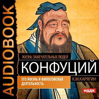 Конфуций. Его жизнь и философская деятельность - К. М. Карягин Жизнь замечательных людей