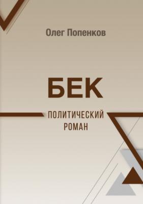 Бек: политический роман - Олег Попенков 