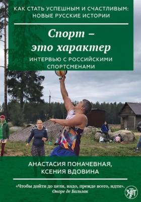 Спорт – это характер - Ксения Вдовина Как стать успешным и счастливым: новые русские истории