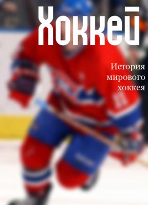 История мирового хоккея - Илья Мельников Хоккей