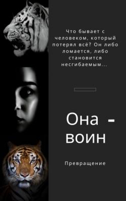 Она воин Превращение - Ирина Шевцова 
