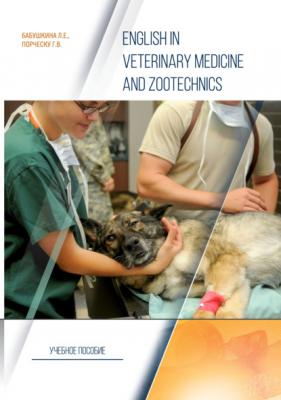 English in Veterinary Medicine and Zootechnics - Л. Е. Бабушкина 