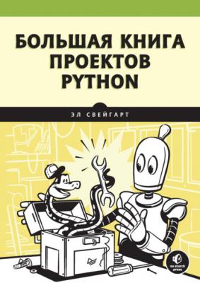 Большая книга проектов Python - Эл Свейгарт Библиотека программиста (Питер)