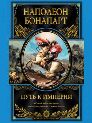 Путь к империи - Наполеон Бонапарт Великие полководцы