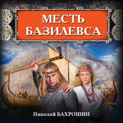 Месть базилевса - Николай Бахрошин Русь изначальная