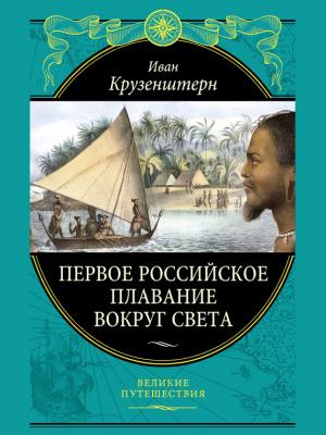 Первое российское плавание вокруг света - Иван Федорович Крузенштерн Великие путешествия