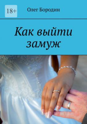 Как выйти замуж - Олег Бородин 