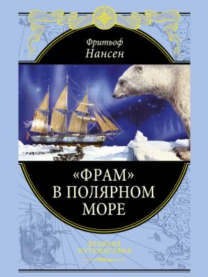 «Фрам» в Полярном море - Фритьоф Нансен Великие путешествия