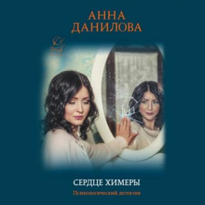 Сердце химеры - Анна Данилова Crime & private