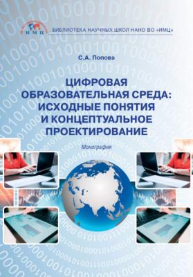 Цифровая образовательная среда: исходные понятия и концептуальное проектирование - Светлана Александровна Попова 