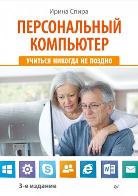 Персональный компьютер: учиться никогда не поздно (3-е издание) - Ирина Спира 