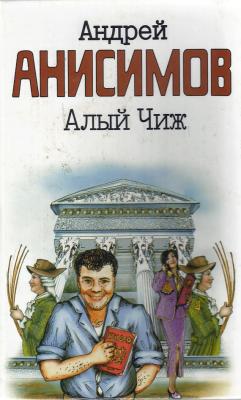 Алый чиж (сборник) - Андрей Анисимов 